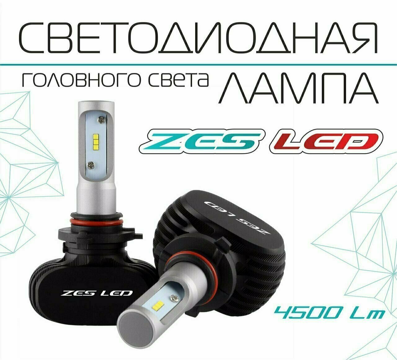 Светодиодные лампы головного. Лампы головного света zes led h11, (радиатор) комп.. Комплект led ламп головного света c-3 hb3. Светодиодная лампа zes led 4500 LM hb4. Светодиодная лампа Viper h1 zes led 5500lm (радиатор).