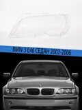 Стекло фары BMW 3 E46 Седан (2002-2006) Рестайлинг Левое