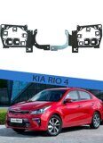 Переходные рамки Kia Rio 4 2017-2020 Hella 3R/5R/LED